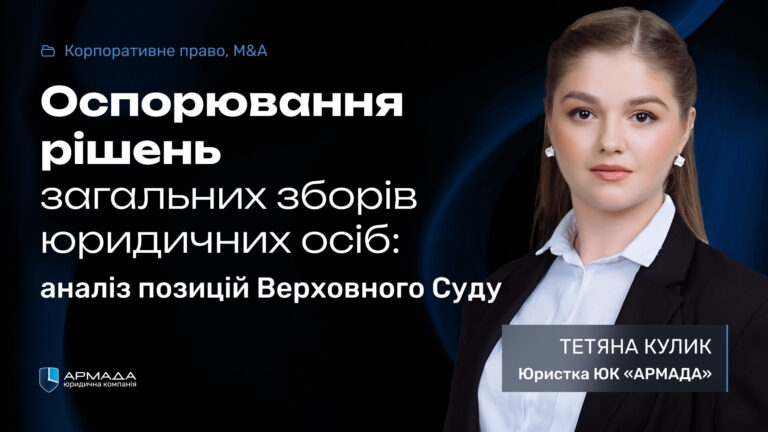 Оспорювання рішень загальних зборів юридичних осіб: аналіз позицій Верховного Суду