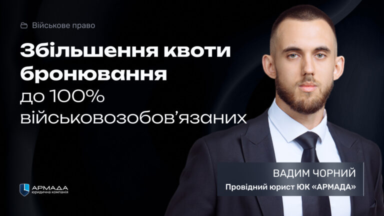 Збільшення квоти бронювання до 100% військовозобов’язаних