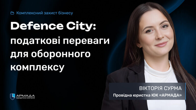 Вікторія Сурма, провідна юристка ЮК «АРМАДА». Defence City — податкові переваги для оборонного комплексу (комплексний захист бізнесу).