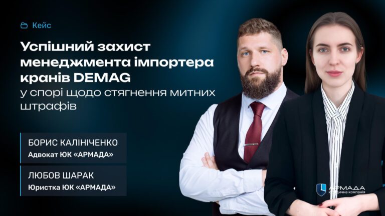 ЮК «Армада»захистила менеджмент імпортера кранів DEMAG у спорі щодо стягнення митних штрафів
