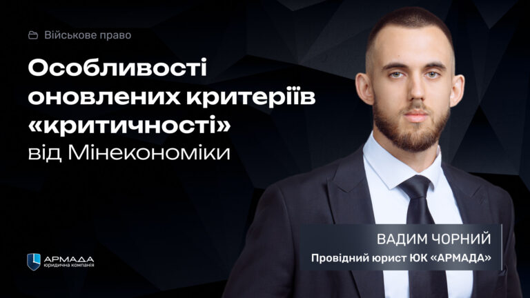 Особливості оновлених критеріїв «критичності» від Мінекономіки