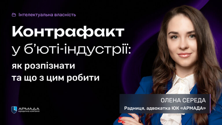 Контрафакт у б’юті-індустрії: як розпізнати та що з цим робити
