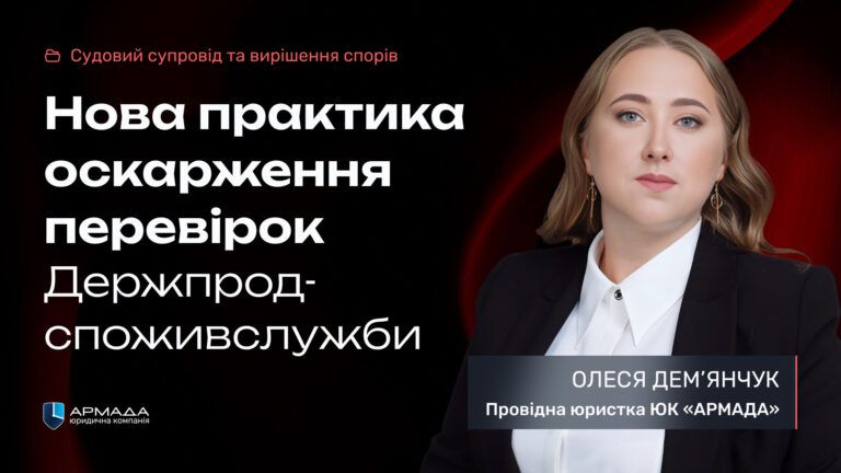 Нова практика оскарження перевірок Держпродспоживслужби