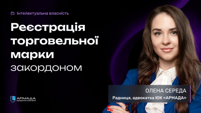 Реєстрація торговельної марки закордоном