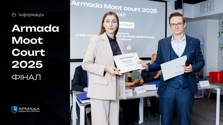 ЮК «АРМАДА» провела Armada Moot Court 2025 за участю суддів із Верховного Суду