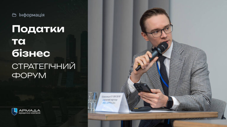 Юридична компанія «АРМАДА» провела стратегічний форум «Податки та бізнес»