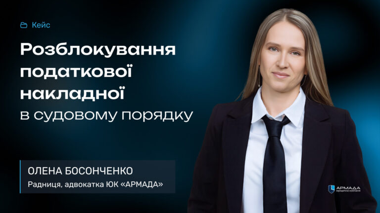 Кейс рев’ю: Розблокування податкової накладної в судовому порядку Кейс рев'ю: Розблокування податкової накладної в судовому порядку