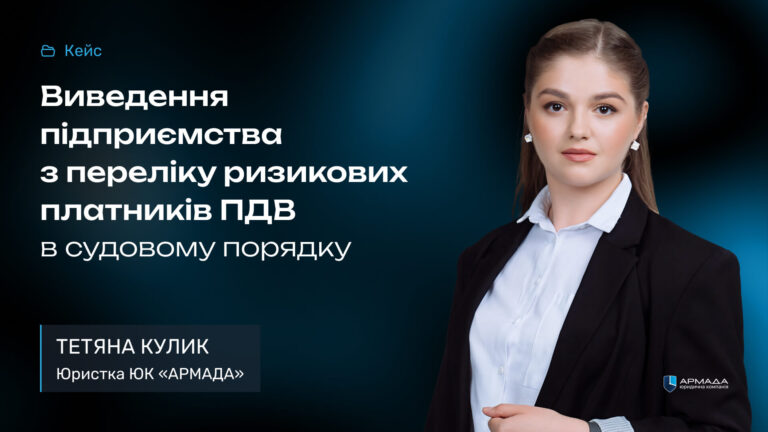 Кейс рев’ю: Виведення підприємства з переліку ризикових платників ПДВ в досудовому порядку Кейс рев'ю: Виведення підприємства з переліку ризикових платників ПДВ в досудовому порядку