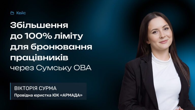 Кейс рев’ю: Збільшення до 100% ліміту для бронювання працівників через Сумську ОВА Кейс рев'ю: Збільшення до 100% ліміту для бронювання працівників через Сумську ОВА