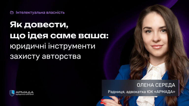 Як довести, що ідея саме ваша: юридичні інструменти захисту авторства Як довести, що ідея саме ваша: юридичні інструменти захисту авторства