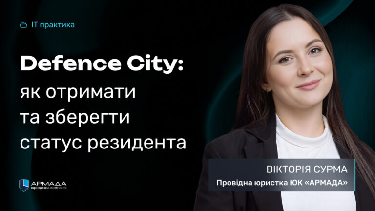 Дефенс Сіті: як отримати та зберегти статус резидента