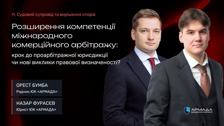 Розширення компетенції міжнародного комерційного арбітражу: крок до проарбітражної юрисдикції чи нові виклики правової визначеності?
