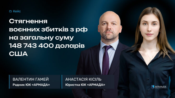 Кейс-рев’ю: Стягнення воєнних збитків з рф на загальну суму 148 743 400 доларів США Кейс-рев'ю: Стягнення воєнних збитків з рф на загальну суму 148 743 400 доларів США