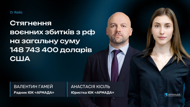 Кейс-рев’ю: Стягнення воєнних збитків з рф на загальну суму 148 743 400 доларів США Кейс-рев'ю: Стягнення воєнних збитків з рф на загальну суму 148 743 400 доларів США