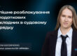 Кейс рев'ю: Успішне розблокування 11 податкових накладних в судовому порядку