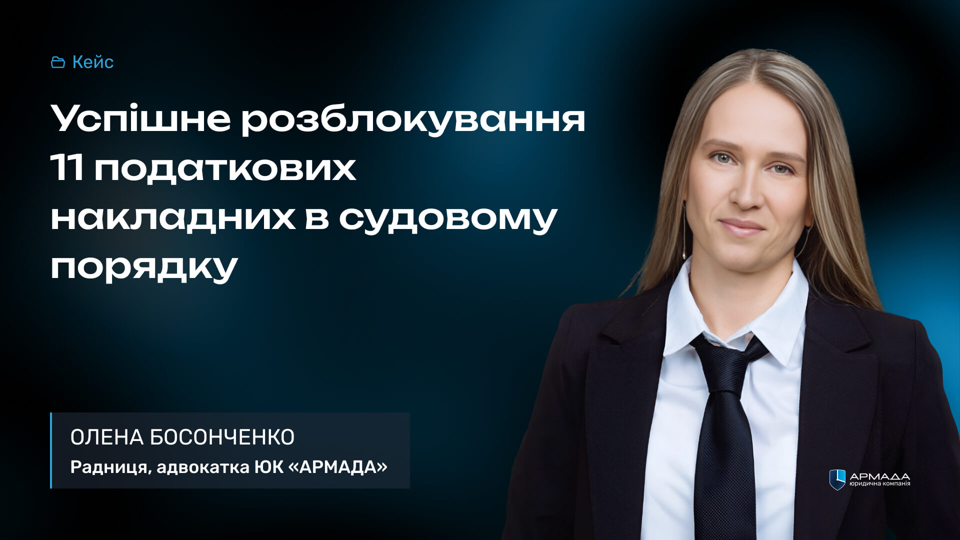 Кейс рев'ю: Успішне розблокування 11 податкових накладних в судовому порядку