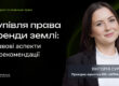 Купівля права оренди землі: правові аспекти та рекомендації