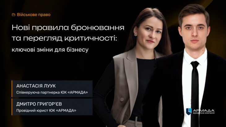 Нові правила бронювання та перегляд критичності: ключові зміни для бізнесу