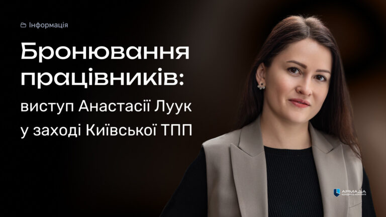 Анастасія Луук виступила на навчальній програмі Київської ТПП з питань безпеки бізнесу в умовах війни. Бронювання працівників — виступ Анастасії Луук на навчальній програмі Київської ТПП