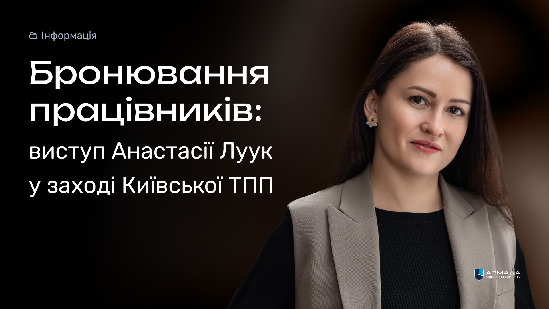 Анастасія Луук виступила на навчальній програмі Київської ТПП з питань безпеки бізнесу в умовах війни. Бронювання працівників — виступ Анастасії Луук на навчальній програмі Київської ТПП
