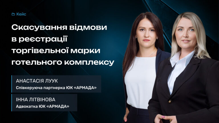Кейс Cкасування відмови в реєстрації торгівельної марки готельного комплексу