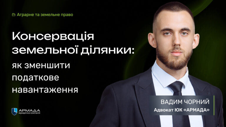 Обкладинка статті «Консервація земельної ділянки: як зменшити податкове навантаження» з портретом адвоката Вадима Чорного.