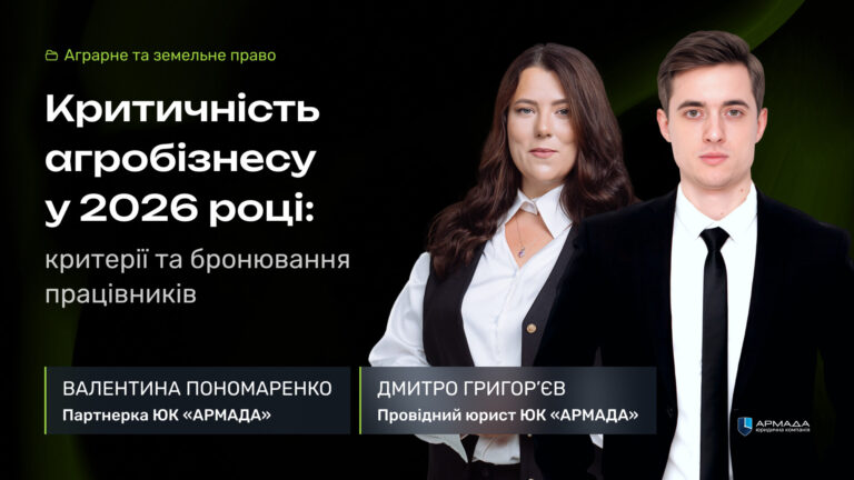 Критичність агробізнесу у 2026 році: критерії та бронювання працівників Обкладинка статті про критичність агробізнесу та бронювання працівників у 2026 році з портретами Валентини Пономаренко та Дмитра Григор’єва.