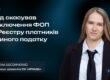 Кейс-рев’ю: Cуд скасував виключення ФОП із Реєстру платників єдиного податку