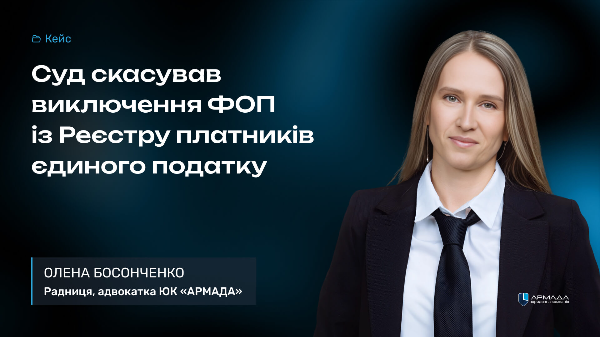 Кейс-рев’ю: Cуд скасував виключення ФОП із Реєстру платників єдиного податку