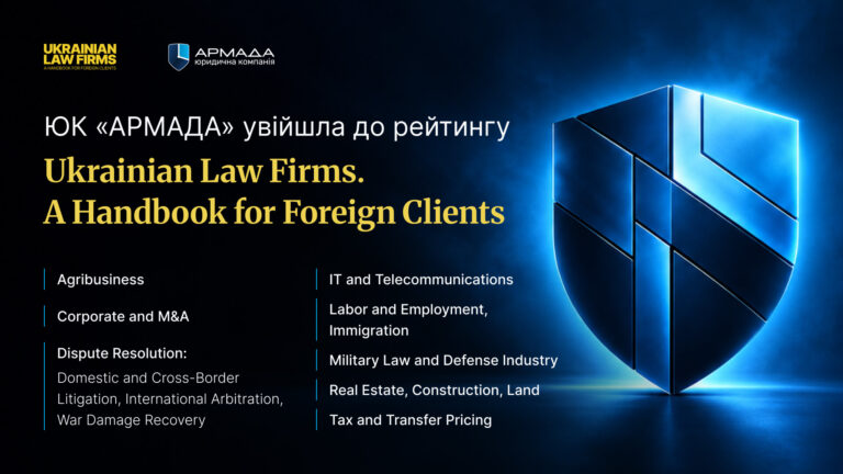 «АРМАДА» відзначена в Ukrainian Law Firms у восьми практиках