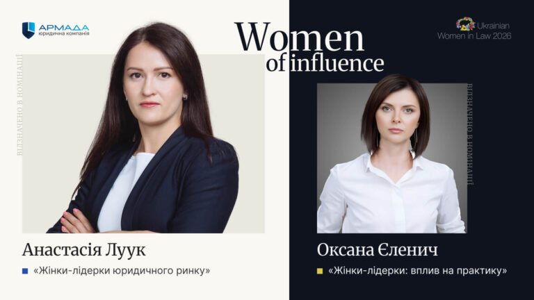 Анастасія Луук та Оксана Єленич відзначені в дослідженні Ukrainian Women in Law – 2026